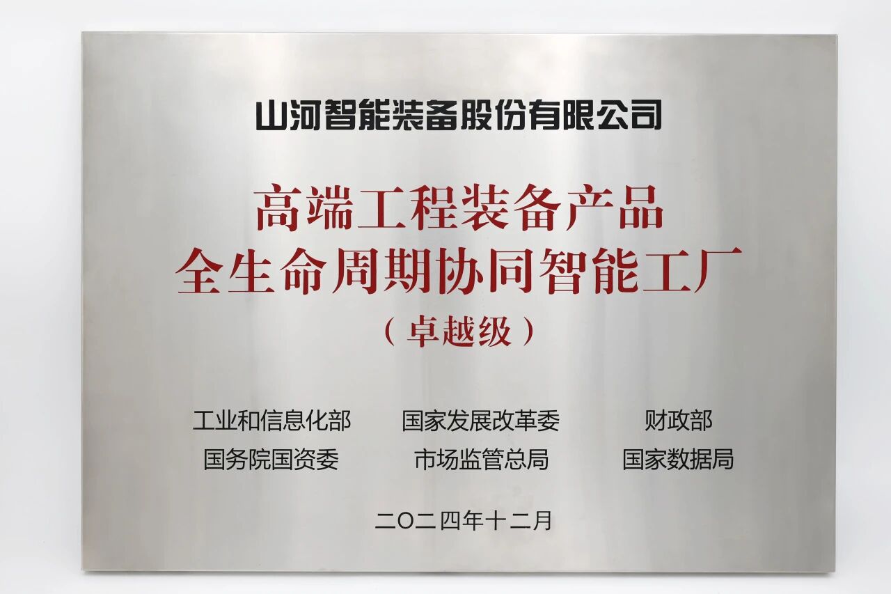 喜报！山河智能荣膺工信部卓越级智能工厂，网络与信息安全软件开发实力获权威认证